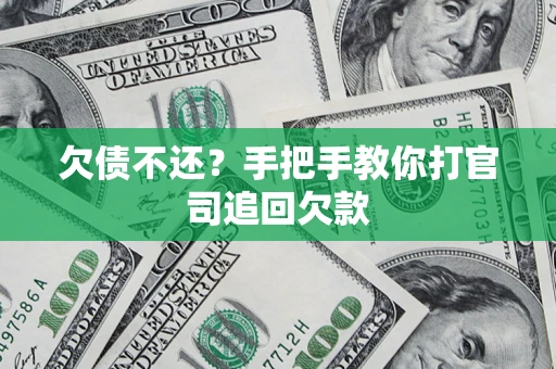 北京欠债不还？手把手教你打官司追回欠款