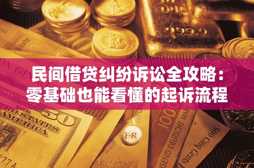 北京民间借贷纠纷诉讼全攻略:零基础也能看懂的起诉流程与证据整理指南 北京民间借贷纠纷诉讼全攻略:零基础也能看懂的起诉流程与证据整理指南