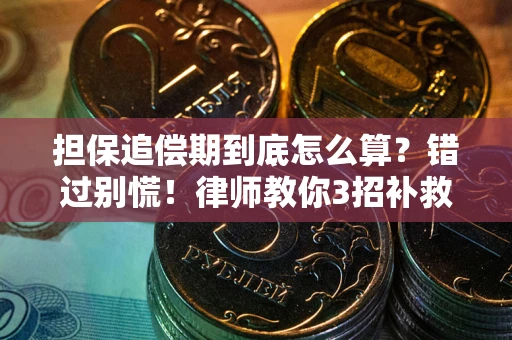 北京担保追偿期到底怎么算？错过别慌！律师教你3招补救