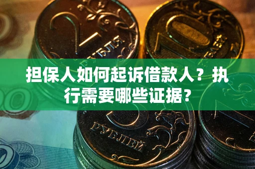 北京担保人如何起诉借款人？执行需要哪些证据？