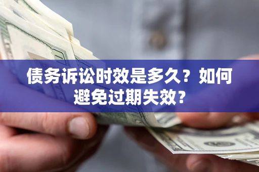北京债务诉讼时效是多久？如何避免过期失效？