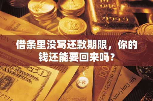 北京借条里没写还款期限，你的钱还能要回来吗？