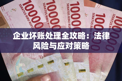 北京企业坏账处理全攻略：法律风险与应对策略
