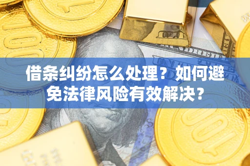 北京借条纠纷怎么处理？如何避免法律风险有效解决？