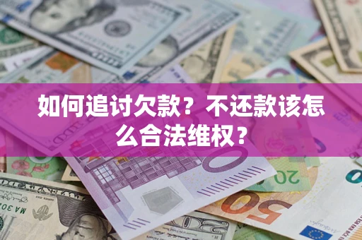 北京如何追讨欠款？不还款该怎么合法维权？