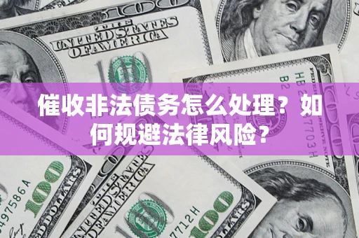 北京催收非法债务怎么处理？如何规避法律风险？