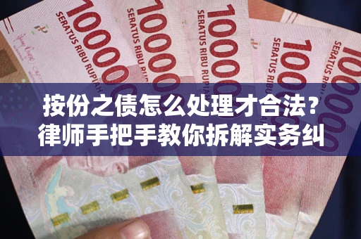 北京按份之债怎么处理才合法？律师手把手教你拆解实务纠纷