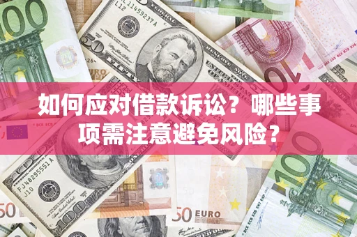 北京如何应对借款诉讼？哪些事项需注意避免风险？