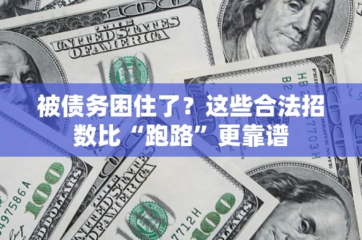北京被债务困住了？这些合法招数比“跑路”更靠谱