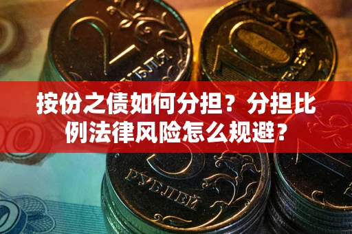 北京按份之债如何分担？分担比例法律风险怎么规避？