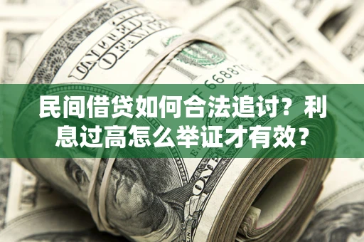 北京民间借贷如何合法追讨？利息过高怎么举证才有效？
