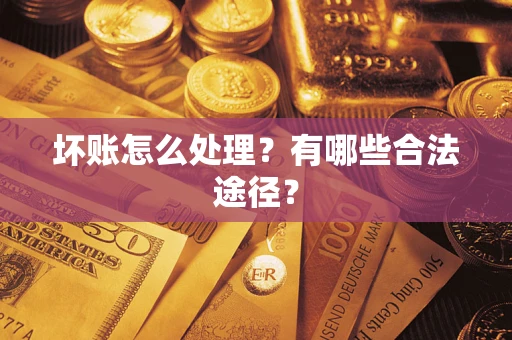 北京坏账怎么处理？有哪些合法途径？