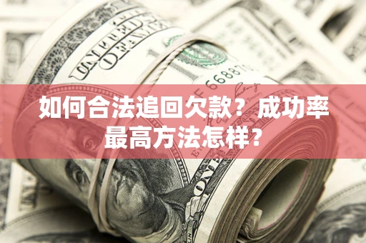 北京如何合法追回欠款？成功率最高方法怎样？