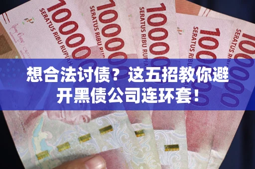 北京想合法讨债？这五招教你避开黑债公司连环套！