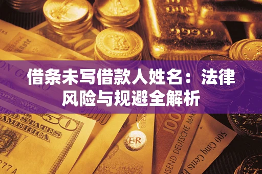 北京借条未写借款人姓名：法律风险与规避全解析