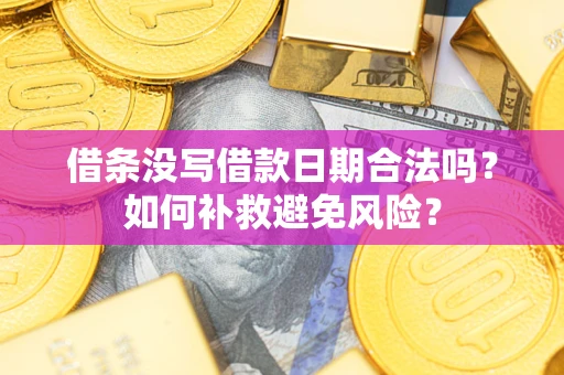 北京借条没写借款日期合法吗？如何补救避免风险？