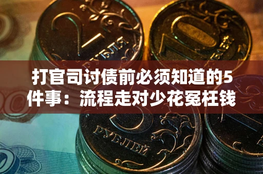 北京打官司讨债前必须知道的5件事：流程走对少花冤枉钱