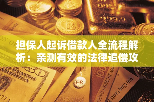 北京担保人起诉借款人全流程解析：亲测有效的法律追偿攻略