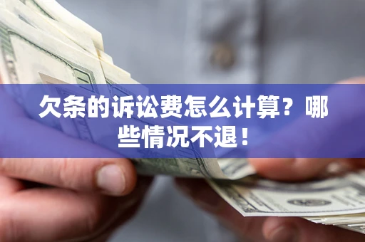 北京欠条的诉讼费怎么计算?哪些情况不退! 北京欠条的诉讼费怎么计算?哪些情况不退!