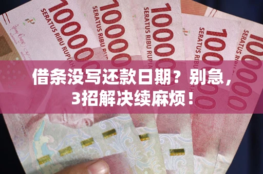 北京借条没写还款日期？别急，3招解决续麻烦！
