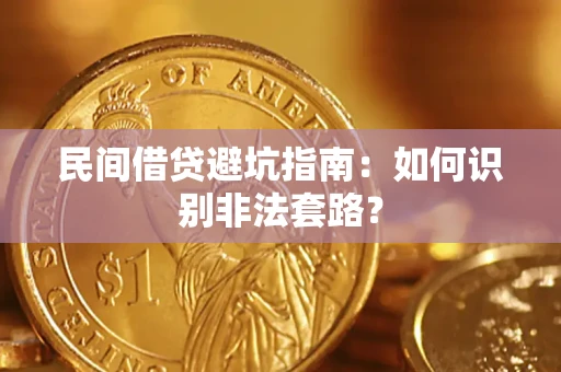 北京民间借贷避坑指南：如何识别非法套路？