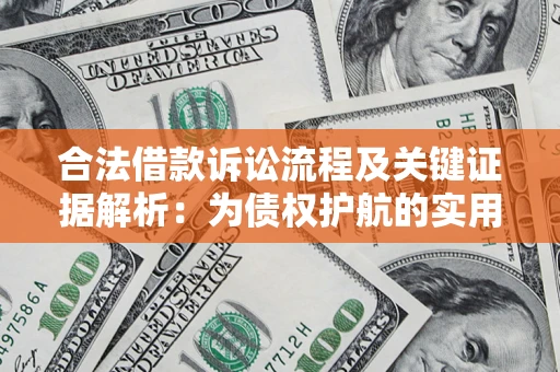 北京合法借款诉讼流程及关键证据解析：为债权护航的实用指南