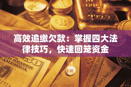 北京高效追缴欠款：掌握四大法律技巧，快速回笼资金