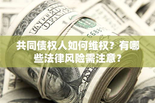 北京共同债权人如何维权？有哪些法律风险需注意？
