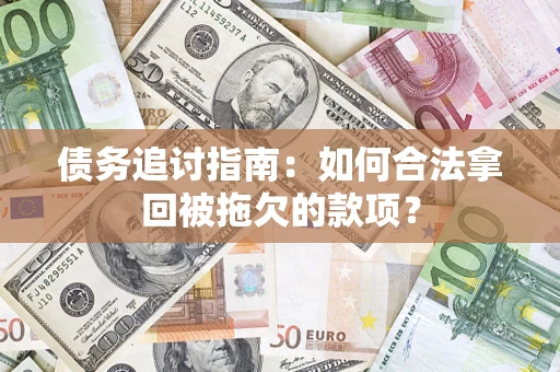 北京债务追讨指南：如何合法拿回被拖欠的款项？