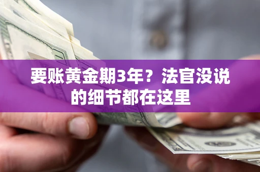 北京要账黄金期3年？法官没说的细节都在这里