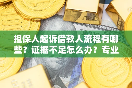 北京担保人起诉借款人流程有哪些？证据不足怎么办？专业律师解答