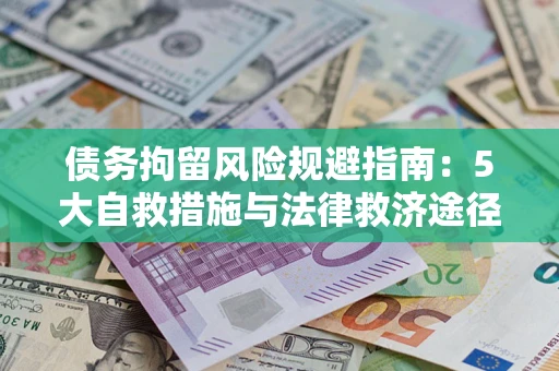 北京债务拘留风险规避指南：5大自救措施与法律救济途径