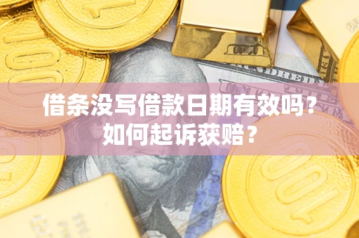 北京借条没写借款日期有效吗？如何起诉获赔？