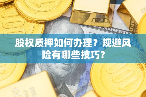 北京股权质押如何办理？规避风险有哪些技巧？