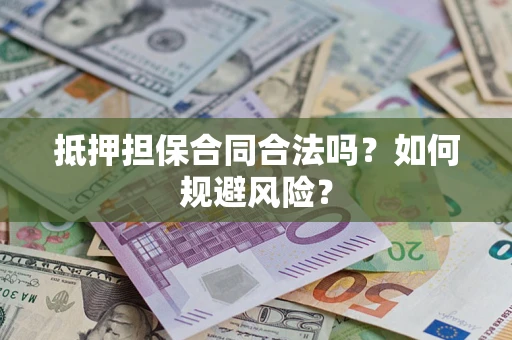 北京抵押担保合同合法吗？如何规避风险？