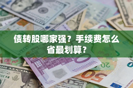 北京债转股哪家强？手续费怎么省最划算？