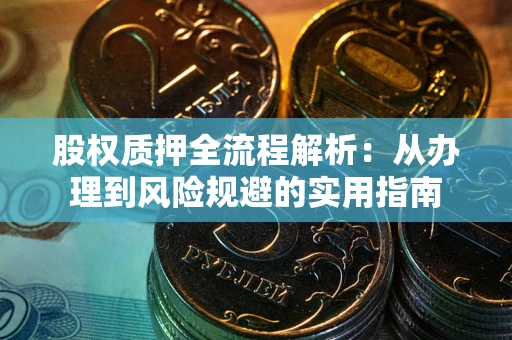北京股权质押全流程解析：从办理到风险规避的实用指南