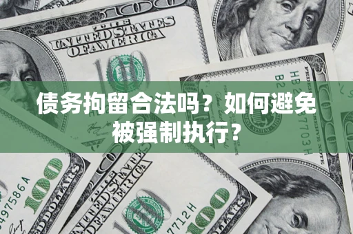 北京债务拘留合法吗？如何避免被强制执行？