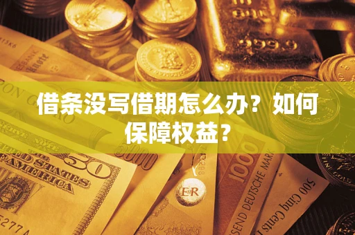 北京借条没写借期怎么办？如何保障权益？
