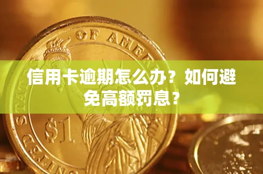 北京信用卡逾期怎么办？如何避免高额罚息？