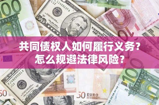 北京共同债权人如何履行义务？怎么规避法律风险？