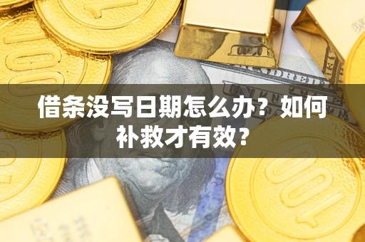 北京借条没写日期怎么办？如何补救才有效？