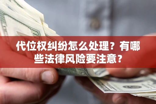 北京代位权纠纷怎么处理？有哪些法律风险要注意？