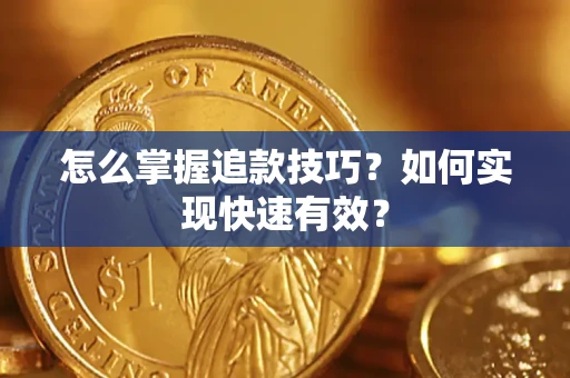 北京怎么掌握追款技巧？如何实现快速有效？