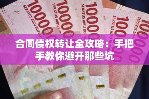 北京合同债权转让全攻略：手把手教你避开那些坑
