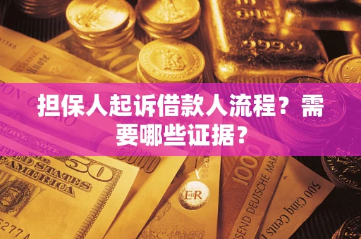 北京担保人起诉借款人流程?需要哪些证据? 北京担保人起诉借款人流程?需要哪些证据?