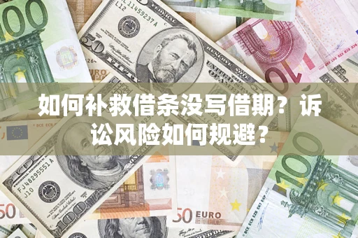 北京如何补救借条没写借期？诉讼风险如何规避？