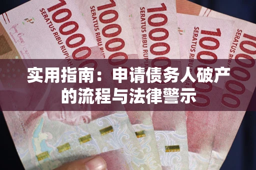 北京实用指南：申请债务人破产的流程与法律警示