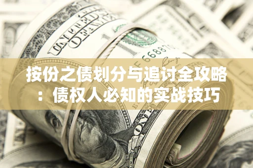 北京按份之债划分与追讨全攻略：债权人必知的实战技巧