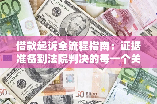 北京借款起诉全流程指南：证据准备到法院判决的每一个关键步骤